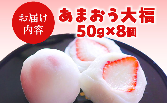 【化粧箱入】あまおう大福 8個 50g×8個(計400g) 吉富町/株式会社博多漁師の里 [BGAE047] 福岡県 和菓子 スイーツ おやつ フルーツ大福 くだもの 果物 大福 イチゴ大福 いちご 苺大福 和菓子 和スイーツ 人気 おすすめ 贈答 ギフト ふるさと納税
