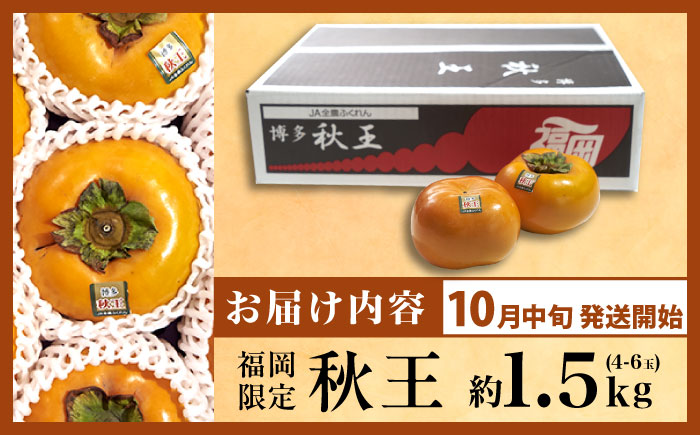 【2025年10月中旬より順次発送】福岡産ブランド 秋王柿 約1.5kg(4-6玉) 吉富町/南国フルーツ株式会社 [BGAG015] フルーツ 果物 くだもの 柿 かき 種なし たねなし 秋王 ふるさと納税 福岡県