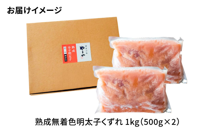 【訳あり】 やまや 熟成 無着色 明太子 くずれ 1kg (500g×2) 吉富町/(株)やまやコミュニケーションズ [BGAH010] 明太子 めんたいこ めんたい やまや 切れ子 便利 使いやすい 訳あり わけあり 福岡県