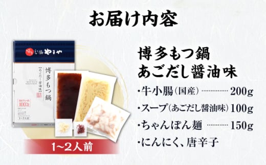 やまや 博多もつ鍋 あごだし醤油味 1-2人前 吉富町/(株)やまやコミュニケーションズ [BGAH016] やまや 鍋セット モツ鍋 もつ鍋 もつなべ 簡単調理 国産 牛モツ もつ 大ぶり 醤油 醤油味 スープ グルメ 福岡 福岡県