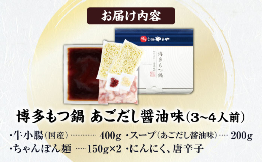 やまや 博多もつ鍋 あごだし醤油味 3-4人前 吉富町/(株)やまやコミュニケーションズ [BGAH017] やまや 鍋セット モツ鍋 もつ鍋 もつなべ 簡単調理 国産 牛モツ もつ 大ぶり 醤油 醤油味 スープ グルメ 福岡 福岡県