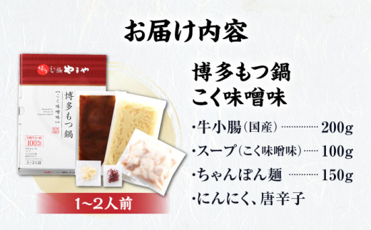 やまや 博多もつ鍋 こく味噌味 1-2人前 吉富町/(株)やまやコミュニケーションズ [BGAH018] やまや 鍋セット モツ鍋 もつ鍋 もつなべ 簡単調理 国産 牛モツ もつ 大ぶり 味噌 みそ スープ グルメ 福岡 福岡県