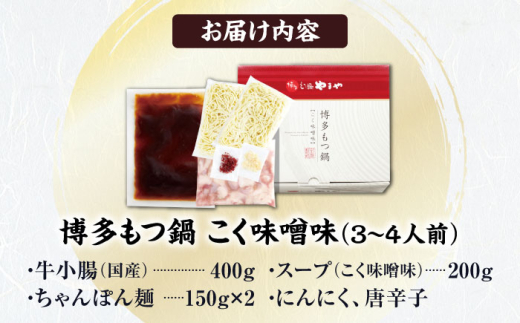 やまや 博多もつ鍋 こく味噌味 3-4人前 吉富町/(株)やまやコミュニケーションズ [BGAH019] やまや 鍋セット モツ鍋 もつ鍋 もつなべ 簡単調理 国産 牛モツ もつ 大ぶり 味噌 みそ スープ グルメ 福岡 福岡県
