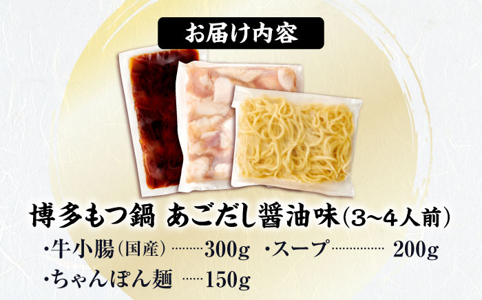博多もつ鍋セット(あごだし醤油味)3-4人前 吉富町/(株)やまやコミュニケーションズ [BGAH023] 鍋セット モツ鍋 簡単調理 国産 牛モツ もつ 大ぶり 醤油 しょうゆ味 醤油味 スープ 濃縮 グルメ 福岡 福岡県