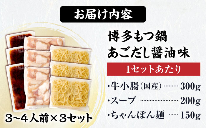 博多もつ鍋セット(あごだし醤油味)3-4人前×3個セット 吉富町/(株)やまやコミュニケーションズ [BGAH024] 鍋セット モツ鍋 簡単調理 国産 牛モツ もつ 大ぶり 醤油 しょうゆ味 醤油味 スープ 濃縮 グルメ 福岡 福岡県