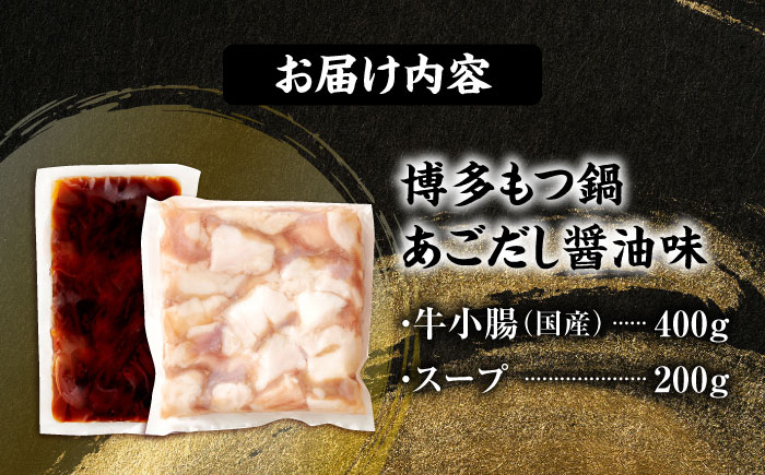 博多もつ鍋セット あごだし醤油味 4人前 吉富町/(株)やまやコミュニケーションズ [BGAH025] 鍋セット モツ鍋 簡単調理 国産 牛モツ もつ 大ぶり 醤油 しょうゆ味 醤油味 スープ 濃縮 グルメ 福岡 福岡県