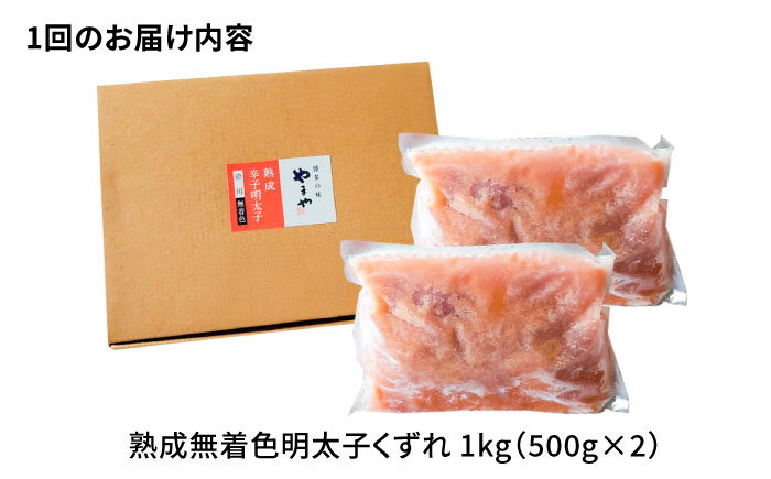 【全3回定期便】【訳あり】 やまや 熟成 無着色 明太子 くずれ 1kg (500g×2) 吉富町/(株)やまやコミュニケーションズ [BGAH041] 明太子 めんたいこ めんたい やまや 切れ子 便利 使いやすい 訳あり わけあり 福岡県