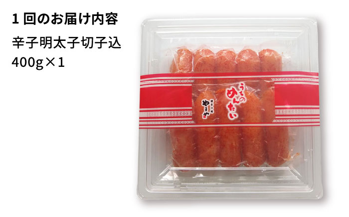 【全6回定期便】【ご家庭用明太子】やまや うちのめんたい 切子込 400g 吉富町/(株)やまやコミュニケーションズ [BGAH045] 明太子 めんたいこ 切れ子 切子 やまや うちのめんたい 博多 福岡 福岡県