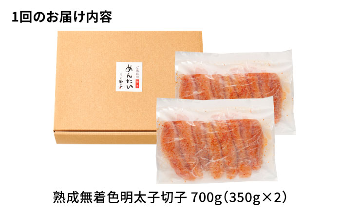 【全3回定期便】【訳あり】 やまや 熟成 無着色 辛子明太子 切子 700g 吉富町/(株)やまやコミュニケーションズ [BGAH047] めんたいこ やまや 明太子 辛子明太子 食べ物 本場 訳あり お取り寄せ グルメ ご飯のお供 福岡県