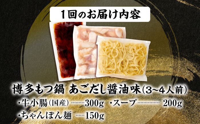 【全12回定期便】博多もつ鍋セット(あごだし醤油味)3-4人前 吉富町/(株)やまやコミュニケーションズ [BGAH052] 鍋セット モツ鍋 簡単調理 国産 牛モツ もつ 大ぶり 醤油 しょうゆ味 醤油味 スープ 濃縮 グルメ 福岡 福岡県