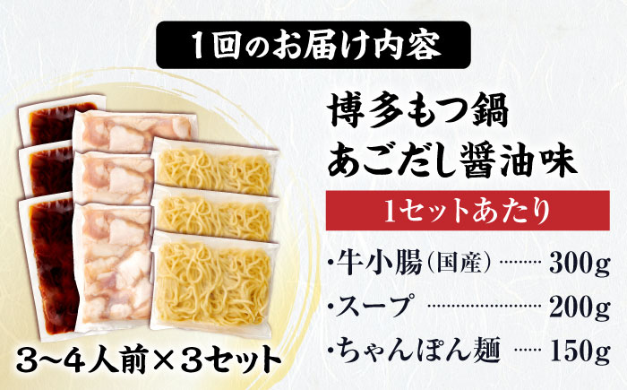 【全12回定期便】博多もつ鍋セット(あごだし醤油味)3-4人前×3個セット 吉富町/(株)やまやコミュニケーションズ [BGAH055] 鍋セット モツ鍋 簡単調理 国産 牛モツ もつ 大ぶり 醤油 しょうゆ味 醤油味 スープ 濃縮 グルメ 福岡 福岡県