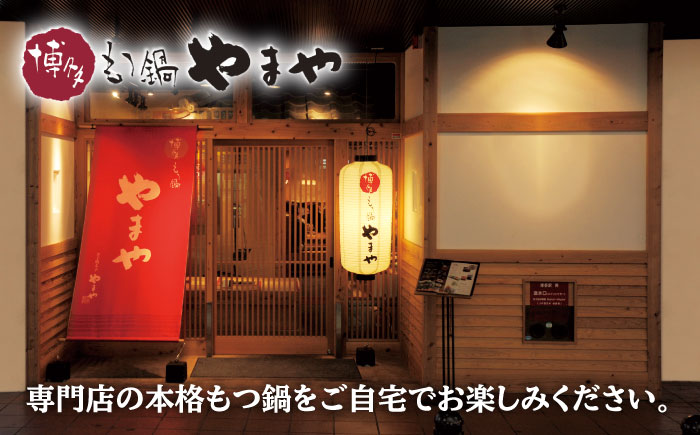 【全12回定期便】やまや 博多もつ鍋セット 5-6人前 あごだし醤油味 吉富町/(株)やまやコミュニケーションズ [BGAH058] もつ鍋 もつなべ ホルモン ホルモン鍋 鍋セット モツ鍋 簡単調理 国産 醤油味 お取り寄せ グルメ 福岡 福岡県