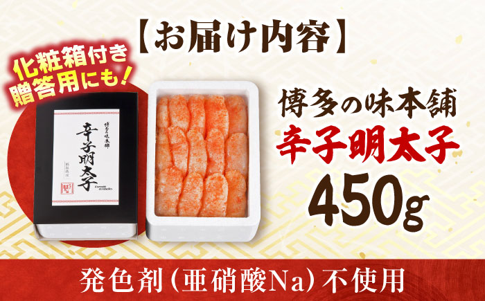 【発色剤不使用】 辛子明太子 450g 吉富町/博多の味本舗 [BGAI003] 辛子明太子 明太子 めんたいこ めんたい 博多 福岡県