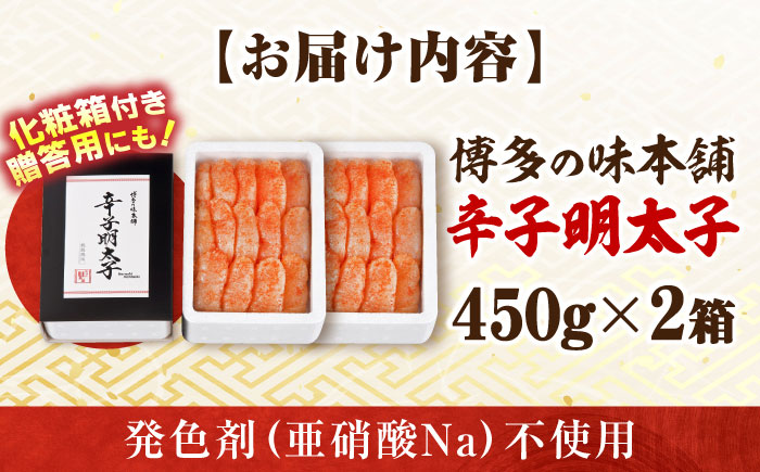 【発色剤不使用】 辛子明太子 900g(450g×2個) 吉富町/博多の味本舗 [BGAI004] 辛子明太子 明太子 めんたいこ めんたい 博多 福岡県