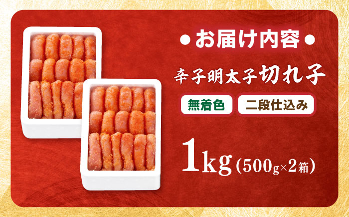 【無着色】辛子明太子 切れ子 1kg(500g×2) 吉富町/博多の味本舗 [BGAI005] 辛子明太子 明太子 めんたいこ めんたい 博多 無着色 福岡県