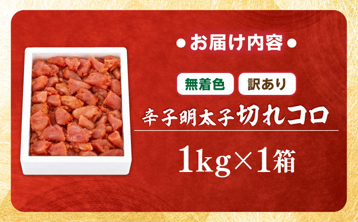 【訳あり・無着色】辛子明太子 切れコロ 1kg 吉富町/博多の味本舗 [BGAI012] めんたいこ めんたい 切れ子 切子 カット 小分け おつまみ 家庭用 福岡 訳アリ 福岡県
