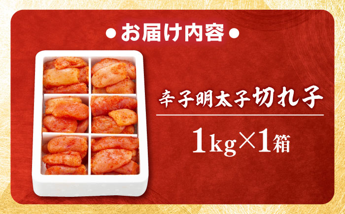 辛子明太子 切れ子 1kg (6仕切り) 吉富町/博多の味本舗 [BGAI016] 辛子明太子 明太子 めんたいこ めんたい 切れ子 切子 博多 小分け 福岡県