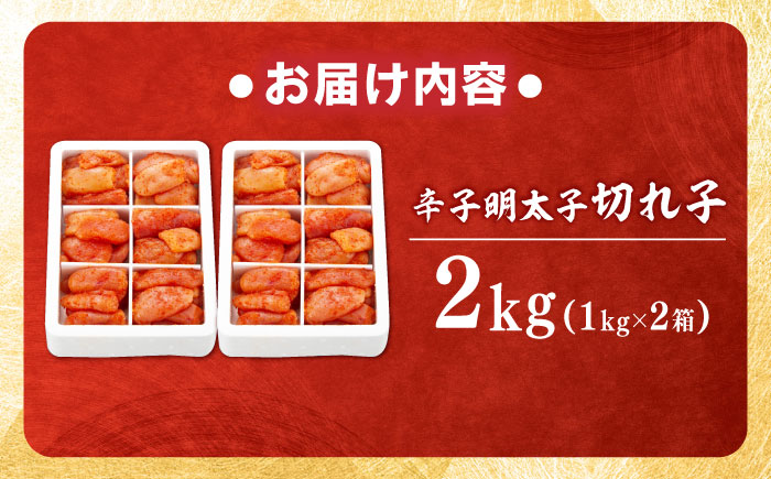 辛子明太子 切れ子 2kg (6仕切り) 吉富町/博多の味本舗 [BGAI017] 辛子明太子 明太子 めんたいこ めんたい 切れ子 切子 博多 小分け 福岡県