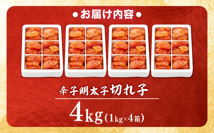 辛子明太子 切れ子 4kg (6仕切り) 吉富町/博多の味本舗 [BGAI018] 辛子明太子 明太子 めんたいこ めんたい 切れ子 切子 博多 小分け 福岡県
