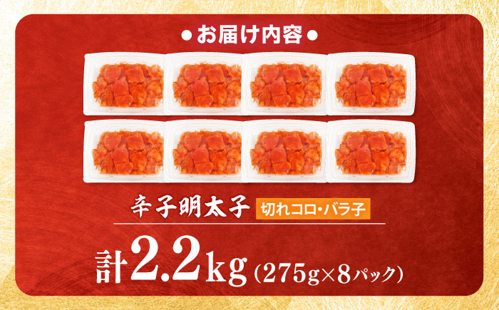【小分け×合計2.2kg】博多の味本舗の辛子明太子(275g×8)セット 吉富町/博多の味本舗 [BGAI020]