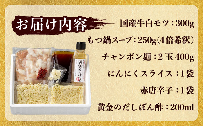 【厳選国産牛使用】博多もつ鍋醤油味と黄金のだしぽん酢セット 吉富町/博多の味本舗 [BGAI021] もつ鍋 もつなべ モツ鍋 醤油 ぽん酢