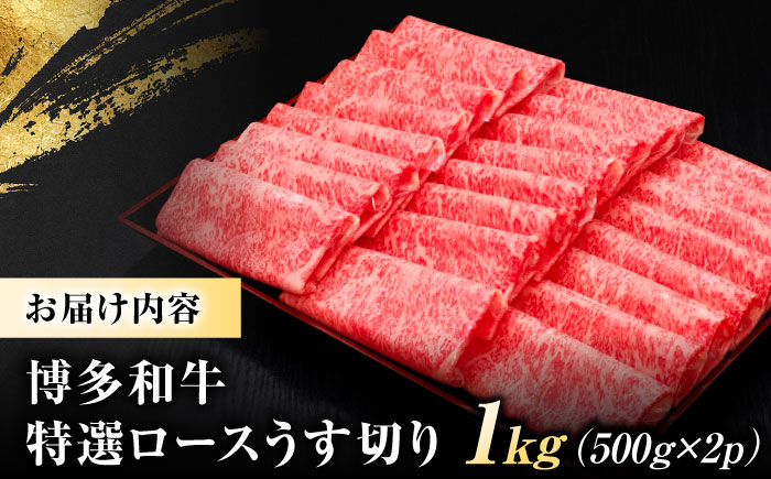 博多和牛 ロース うす切り 1kg 吉富町/久田精肉店株式会社 [BGAM001] ロース うすぎり 薄切り ろーす スライス スライス肉 すらいす 和牛 赤身 赤身スライス 赤身肉 福岡県