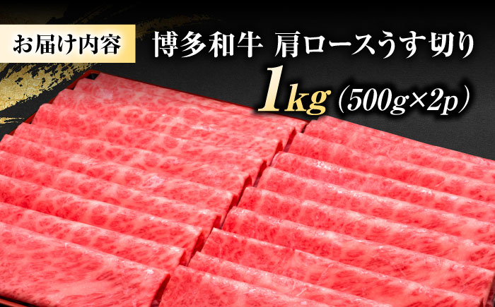 博多和牛 肩ロース うす切り 1kg 吉富町/久田精肉店株式会社 [BGAM002] ロース うすぎり 薄切り ろーす スライス スライス肉 すらいす 和牛 赤身 赤身スライス 赤身肉 福岡県