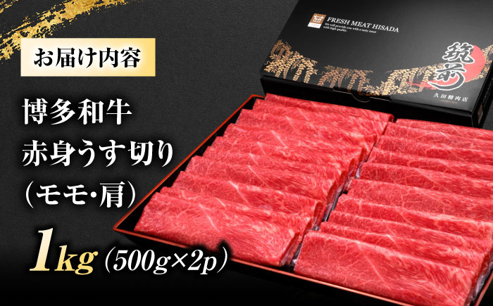 博多和牛 赤身 うす切り (モモ・肩) 1kg 吉富町/久田精肉店株式会社 [BGAM003] 牛肉 和牛 にく 赤身 薄切り スライス しゃぶしゃぶ すき焼き ふるさと 福岡県 吉富町 福岡県