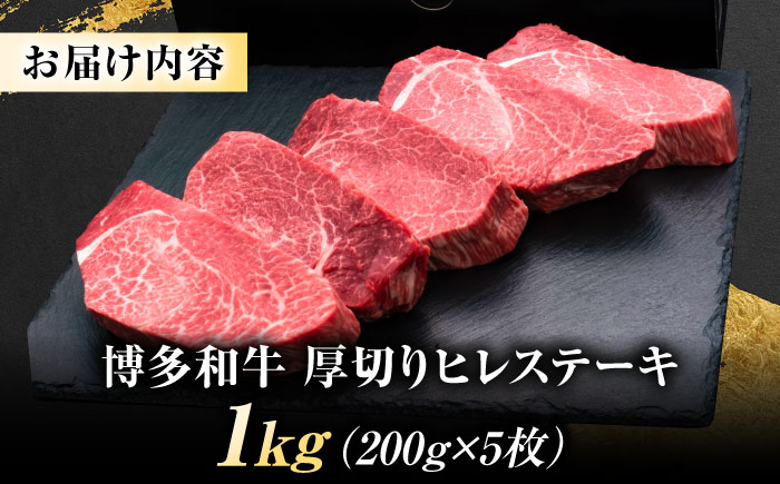博多和牛 ヒレステーキ 200g × 5枚 吉富町/久田精肉店株式会社 [BGAM005] 牛肉 国産 冷凍 ヒレ ひれ ヒレ肉 ヒレステーキ 5枚 1?s 和牛 ひれすてーき 牛 真空パック ひれ 希少部位 ステーキ すてーき 九州 博多和牛 焼肉