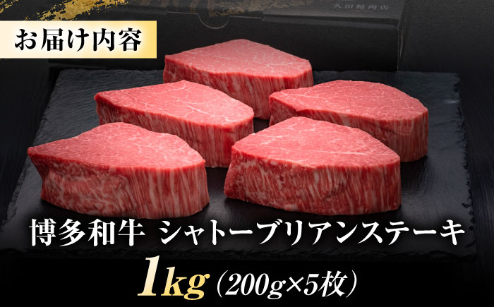 博多和牛 ヒレ シャトーブリアン ステーキ 200g × 5枚 吉富町/久田精肉店株式会社 [BGAM006] 国産 ヒレ ひれ しゃとーぶりあん 福岡県 九州 和牛 赤身肉 シャトーブリアン