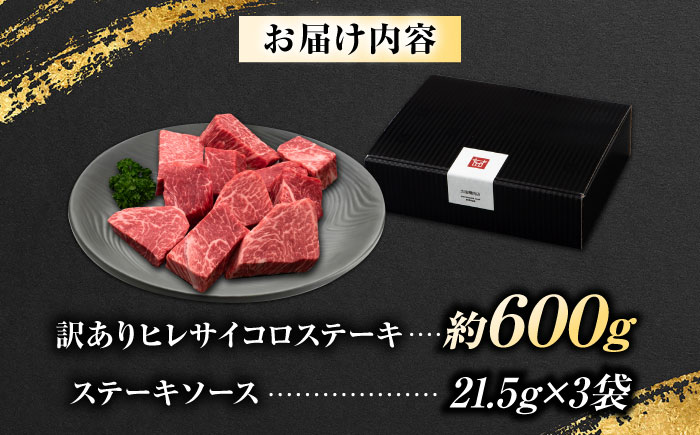 【訳あり】博多和牛 ヒレサイコロステーキ 600g 不揃い 吉富町/久田精肉店株式会社 [BGAM011]