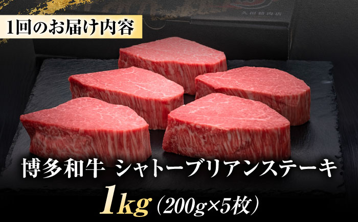 【全6回定期便】博多和牛 ヒレシャトーブリアンステーキ 200g×5枚 吉富町/久田精肉店株式会社 [BGAM014] 牛肉 和牛 黒毛和牛 国産 シャトーブリアン しゃとーぶりあん ヒレ ひれ ステーキ ステーキ肉 赤身 赤身肉 焼肉 バーベキュー 博多和牛 福岡 九州 高級 希少 厳選 ランキング 人気 高評価 おすすめ 福岡県