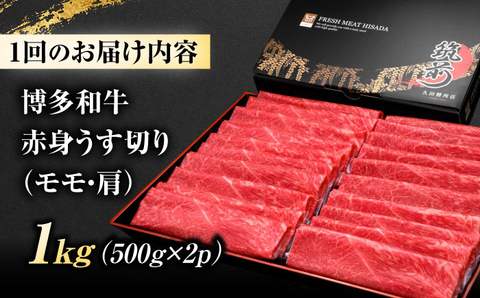 【全3回定期便】 博多和牛 赤身うす切り(モモ・肩) 1kg 吉富町/久田精肉店株式会社 [BGAM016] 牛肉 和牛 にく 赤身 薄切り スライス しゃぶしゃぶ すき焼き 福岡県