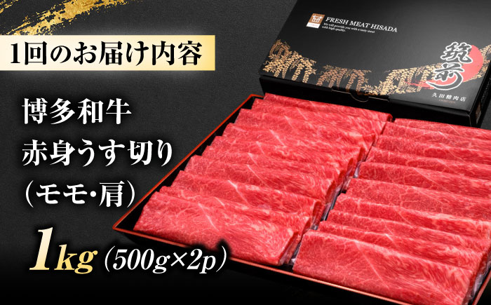 【全6回定期便】 博多和牛 赤身うす切り(モモ・肩) 1kg 吉富町/久田精肉店株式会社 [BGAM017] 牛肉 和牛 にく 赤身 薄切り スライス しゃぶしゃぶ すき焼き 福岡県
