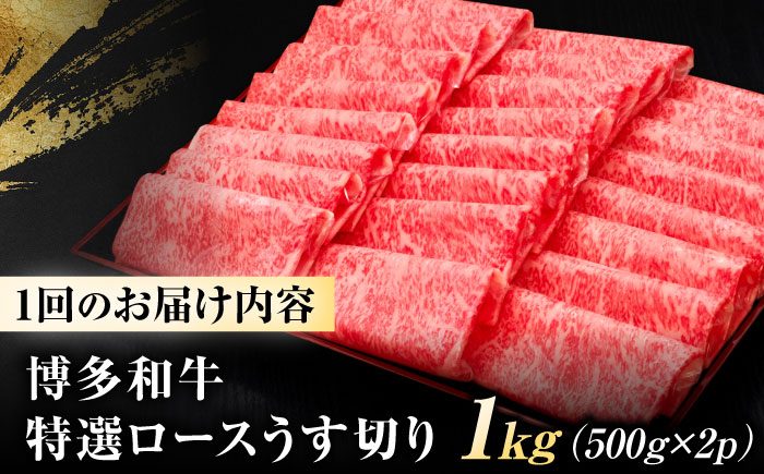 【全3回定期便】博多和牛 ロースうす切り 1kg 吉富町/久田精肉店株式会社 [BGAM019] ロース うすぎり 薄切り ろーす スライス スライス肉 すらいす 和牛 赤身 赤身スライス 赤身肉 福岡県