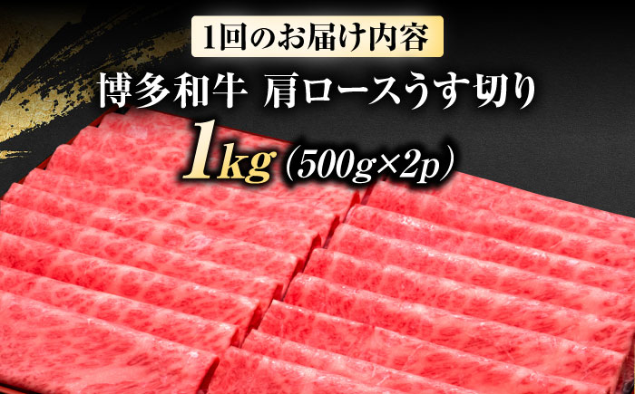 【全3回定期便】博多和牛 肩ロースうす切り 1kg 吉富町/久田精肉店株式会社 [BGAM022] ロース うすぎり 薄切り ろーす スライス スライス肉 すらいす 和牛 赤身 赤身スライス 赤身肉 福岡県