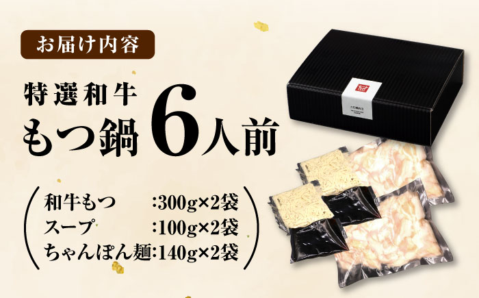 和牛 もつ鍋セット（ちゃんぽん麺つき）　6人前 吉富町/久田精肉店株式会社 [BGAM025]