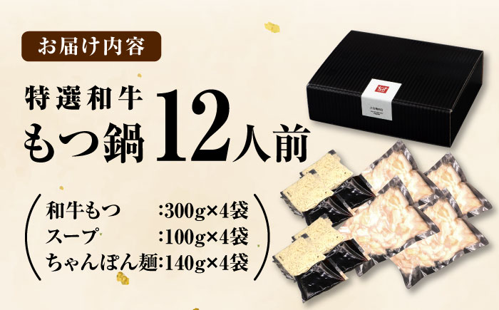 和牛 もつ鍋セット（ちゃんぽん麺つき）　12人前 吉富町/久田精肉店株式会社 [BGAM027]