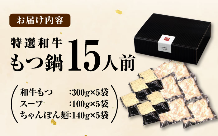 和牛 もつ鍋セット（ちゃんぽん麺つき）　15人前 吉富町/久田精肉店株式会社 [BGAM028]