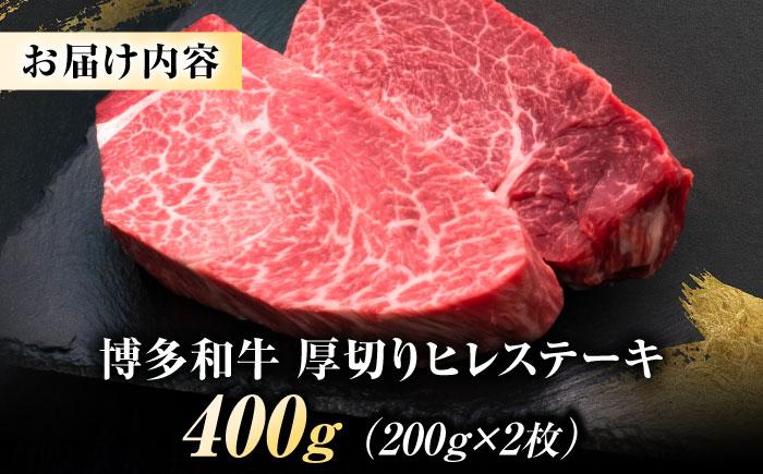 博多和牛 ヒレステーキ 200g×2枚 吉富町/久田精肉店株式会社 [BGAM033]