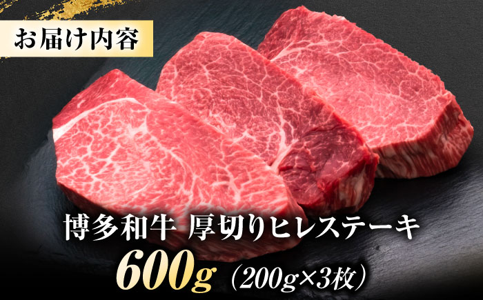博多和牛 ヒレステーキ 200g×3枚 吉富町/久田精肉店株式会社 [BGAM034]