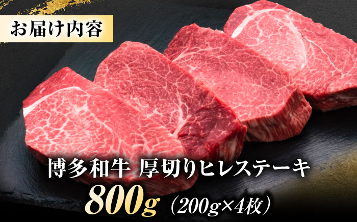 博多和牛 ヒレステーキ 200g×4枚 吉富町/久田精肉店株式会社 [BGAM035]