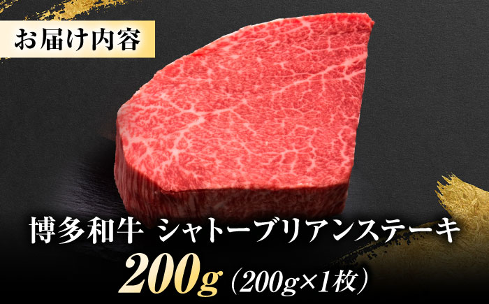 博多和牛 ヒレシャトーブリアンステーキ 200g×1枚 吉富町/久田精肉店株式会社 [BGAM036]