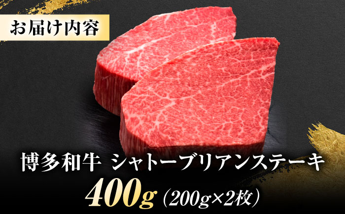 博多和牛 ヒレシャトーブリアンステーキ 200g×2枚 吉富町/久田精肉店株式会社 [BGAM037]