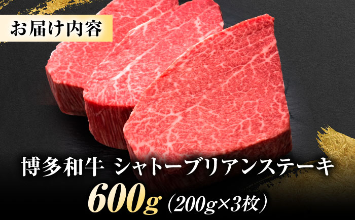 博多和牛 ヒレシャトーブリアンステーキ 200g×3枚 吉富町/久田精肉店株式会社 [BGAM038]