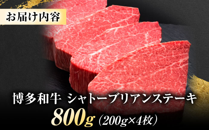 博多和牛 ヒレシャトーブリアンステーキ 200g×4枚 吉富町/久田精肉店株式会社 [BGAM039]
