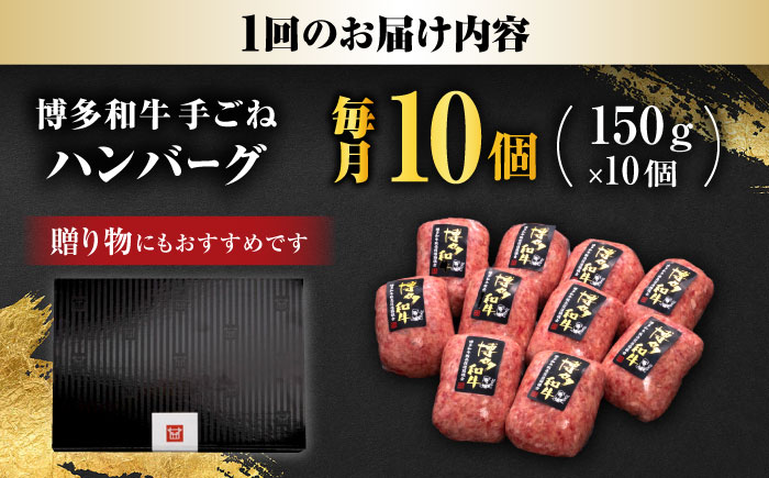 【全12回定期便】博多和牛 100% 贅沢手ごねハンバーグ 150g×10個 吉富町/久田精肉店株式会社 [BGAM043]