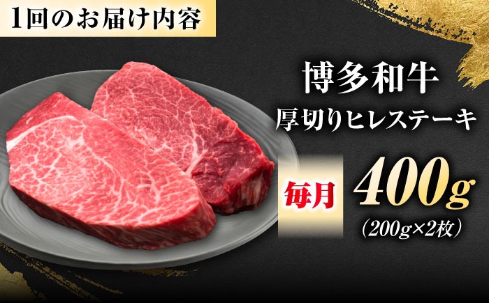【全2回定期便】博多和牛 ヒレステーキ 200g×2枚 吉富町/久田精肉店株式会社 [BGAM044]