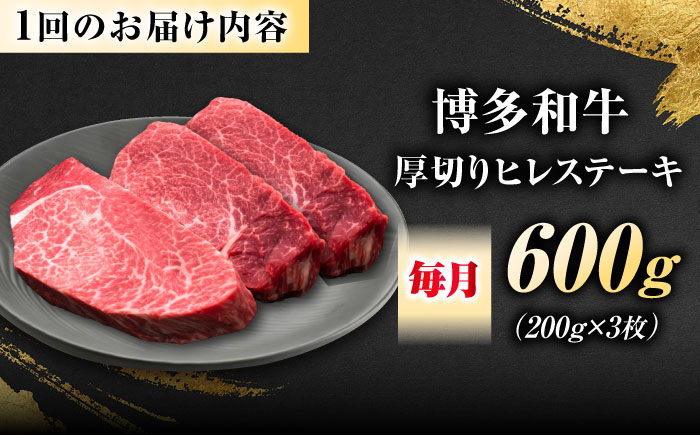 【全3回定期便】博多和牛 ヒレステーキ 200g×3枚 吉富町/久田精肉店株式会社 [BGAM049]