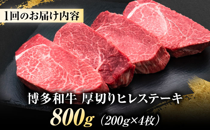 【全2回定期便】博多和牛 ヒレステーキ 200g×4枚 吉富町/久田精肉店株式会社 [BGAM052]